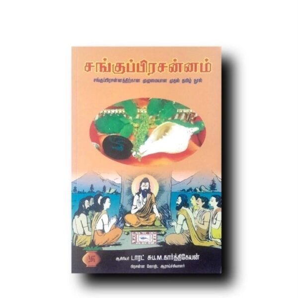 Sanguprasannam| சங்குப்பிரசன்னம்