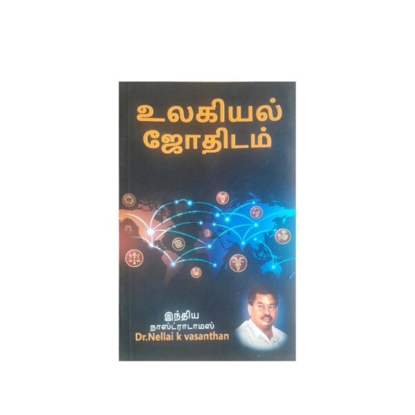 Ulagaiyal Jodhidam| உலகியல் ஜோதிடம்