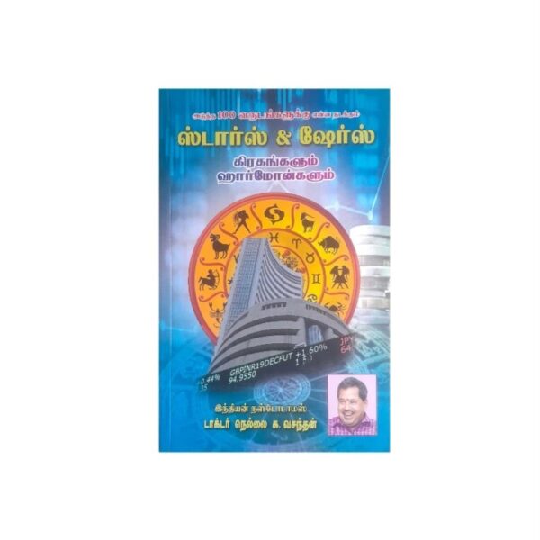 Stars  and Shares|ஸ்டார்ஸ் & ஷேர்ஸ்