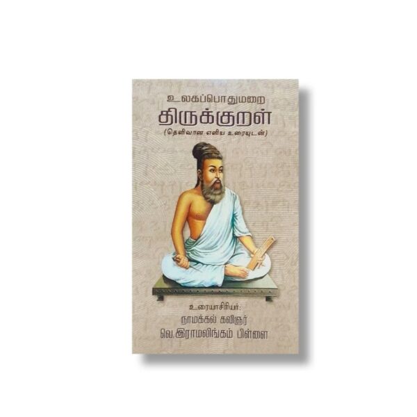 Thirukural| திருக்குறள்