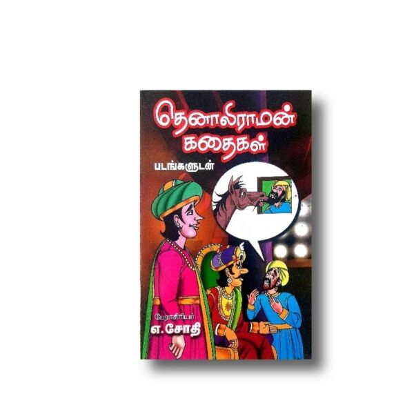 Tenaliraman Kadhaigal| தெனாலிராமன் கதைகள்