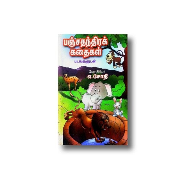 Pancha Thanthra Kadhaigal|பஞ்ச தந்திரக் கதைகள்