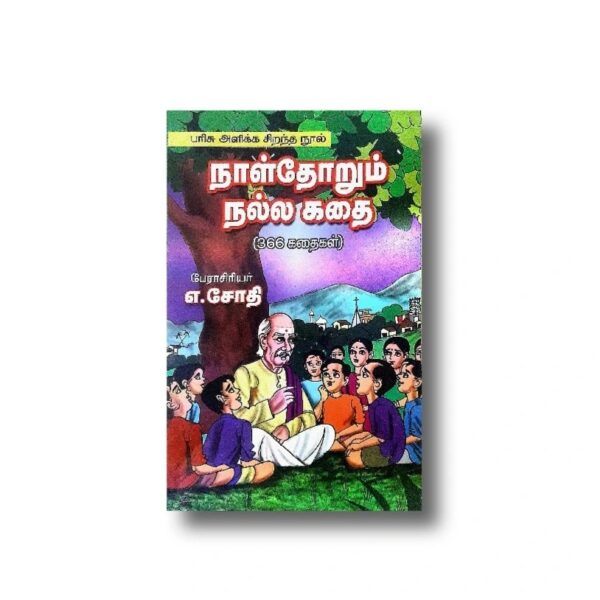 Naaldhorum Nalla Kadhai| நாள்தோறும் நல்ல கதை